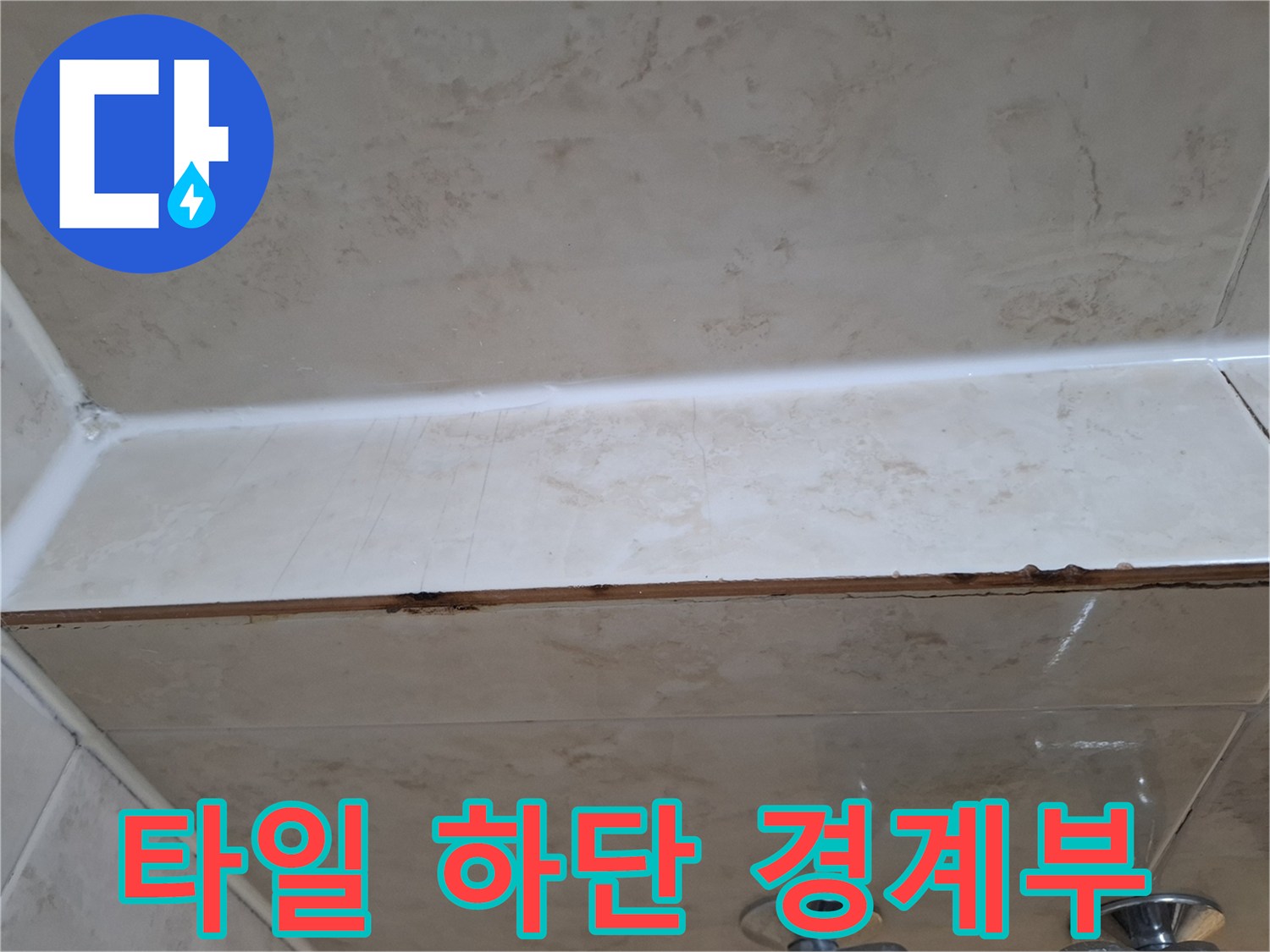 화장실-벽면-하단-타일-줄눈-상태