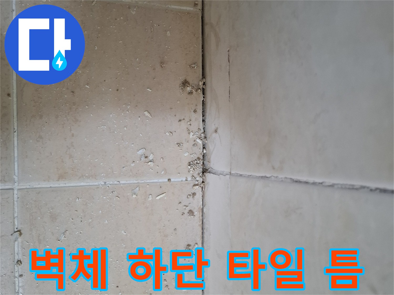 화장실-하단부-타일-접합-경계선