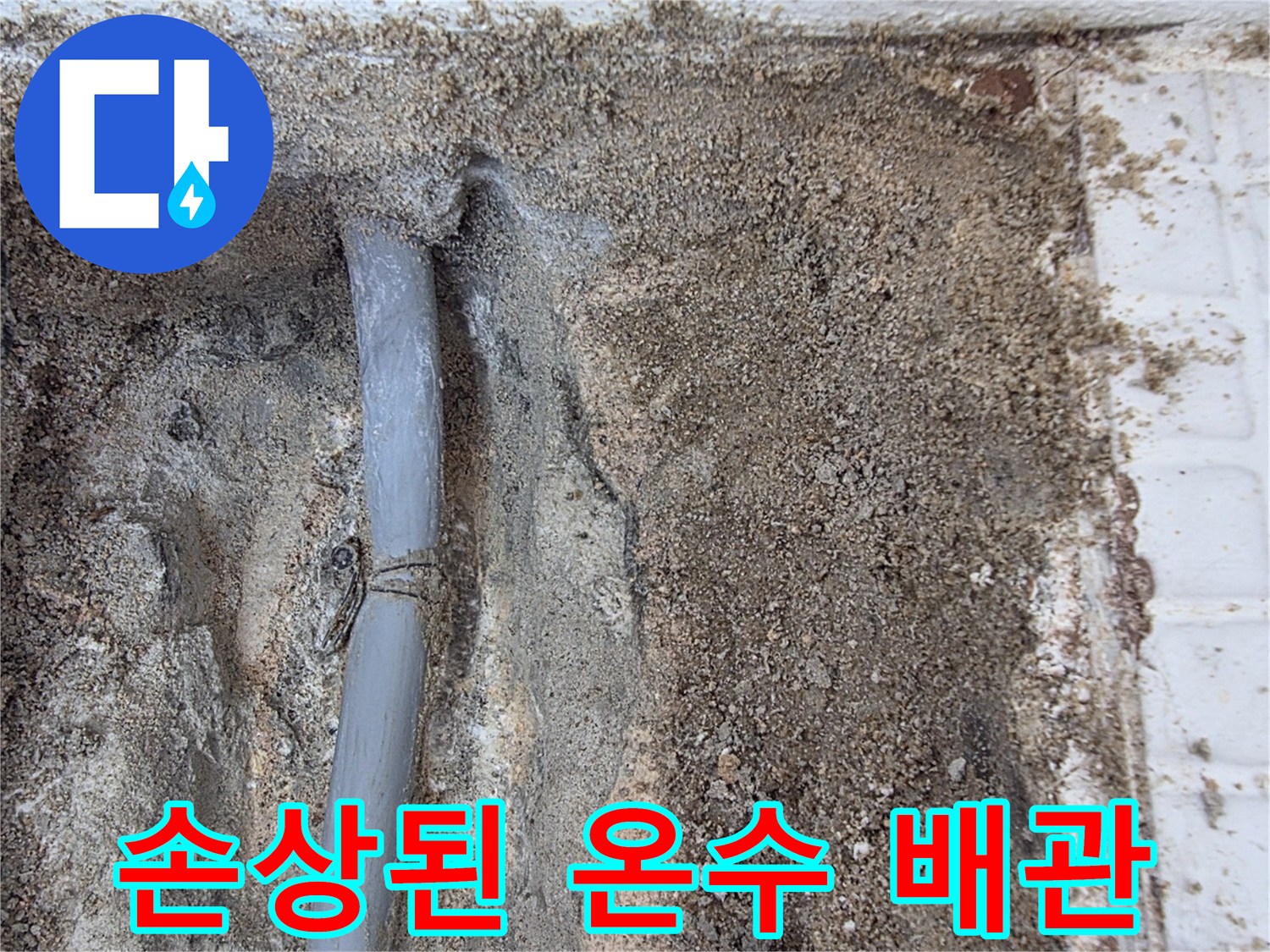 훼손된-온수-배관-연결부위의-물샘-현장-사진