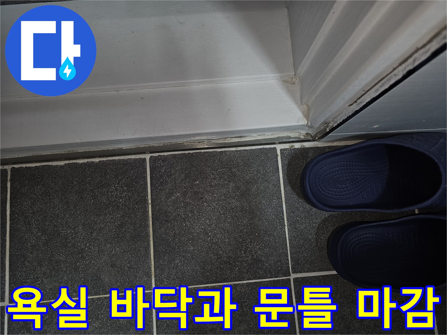 도봉구 현장-화장실 입구 타일 상태