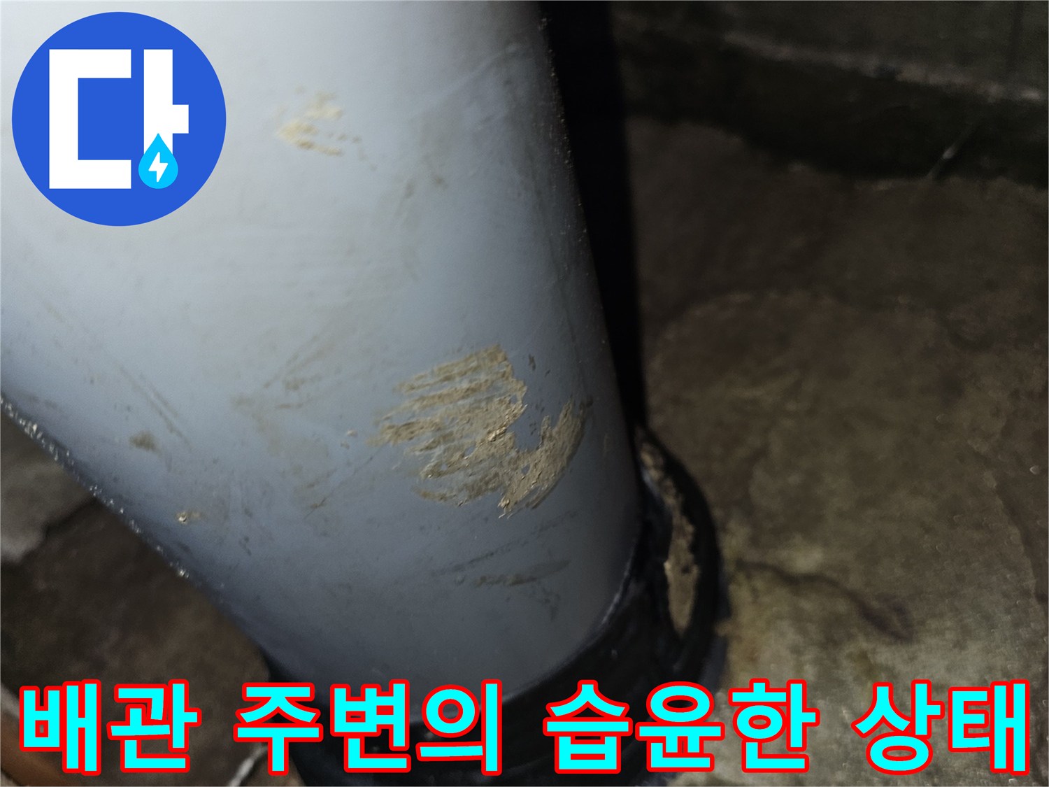 배관-연결-지점의-습기-및-얼룩-발견