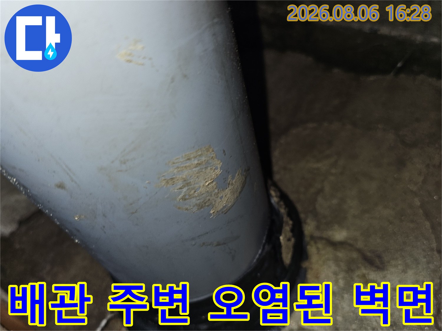 오염된 콘크리트와 배수관의 연결 부위 상세 사진