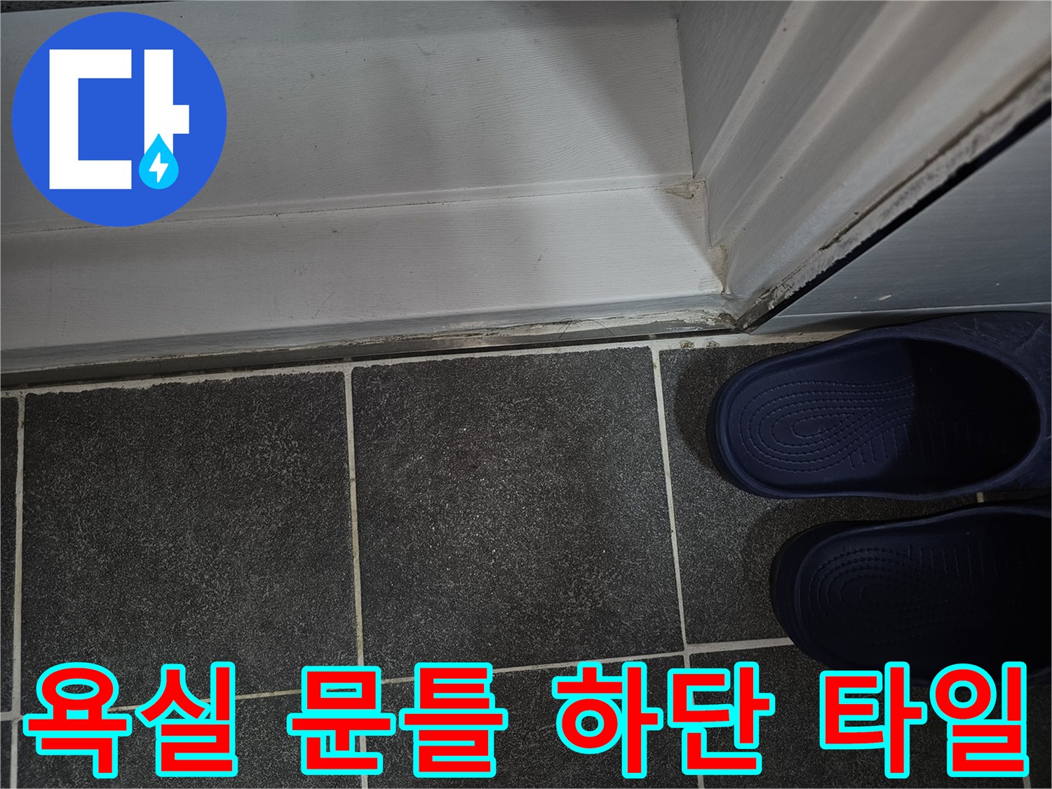 욕실 입구-문턱 주변 마감재 상태