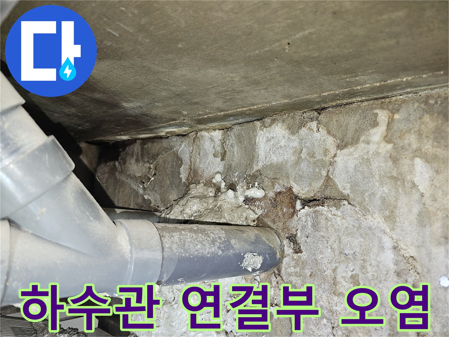 하수관-연결-부위의-백화현상과-습기-흔적