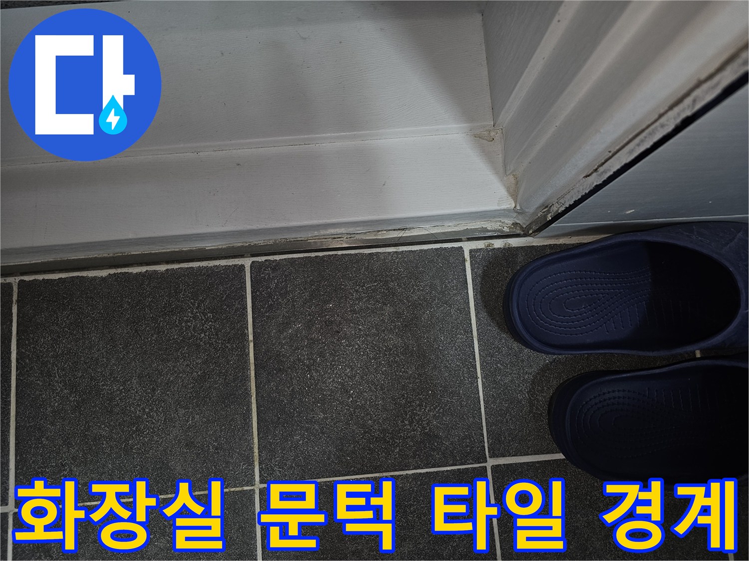 화장실 입구-타일 줄눈 마감 상태