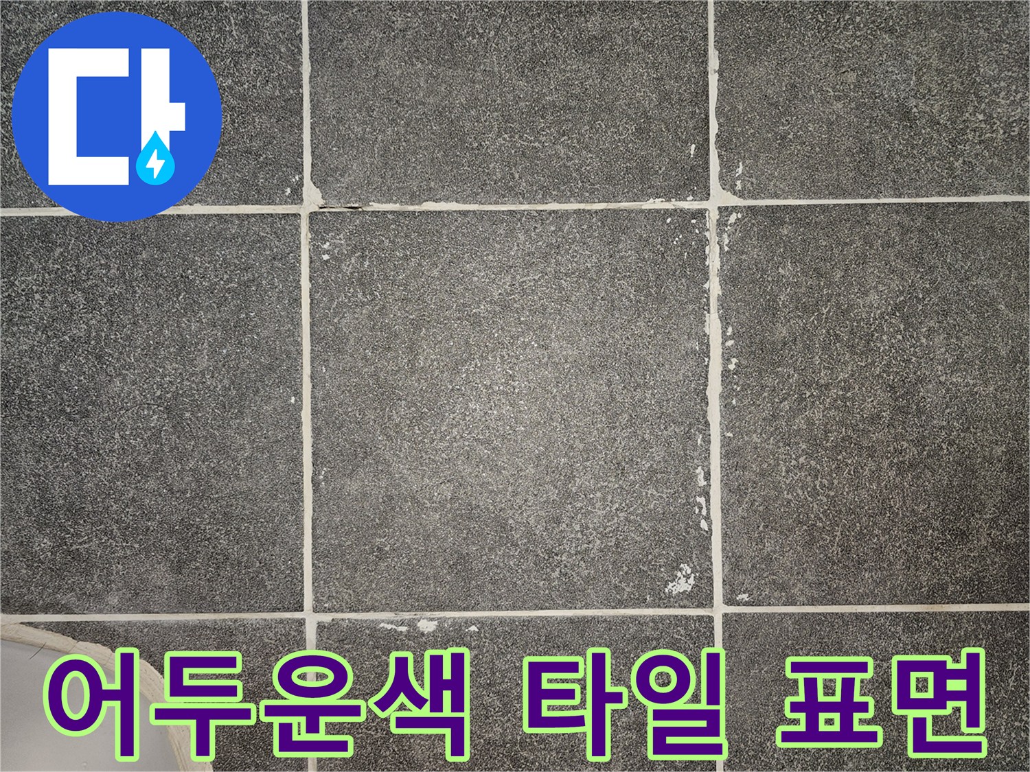 회색빛이 도는 어두운 색상의 화장실 바닥 타일 근접 촬영
