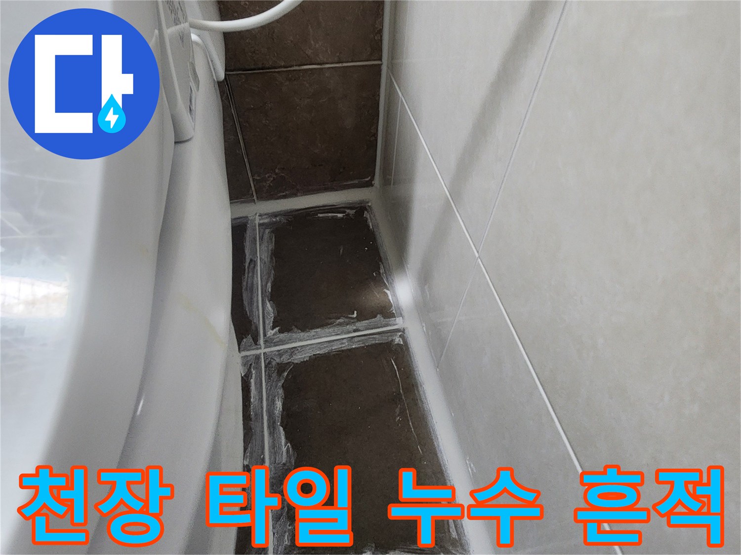 물기가-번진-화장실-천장-타일-이음새