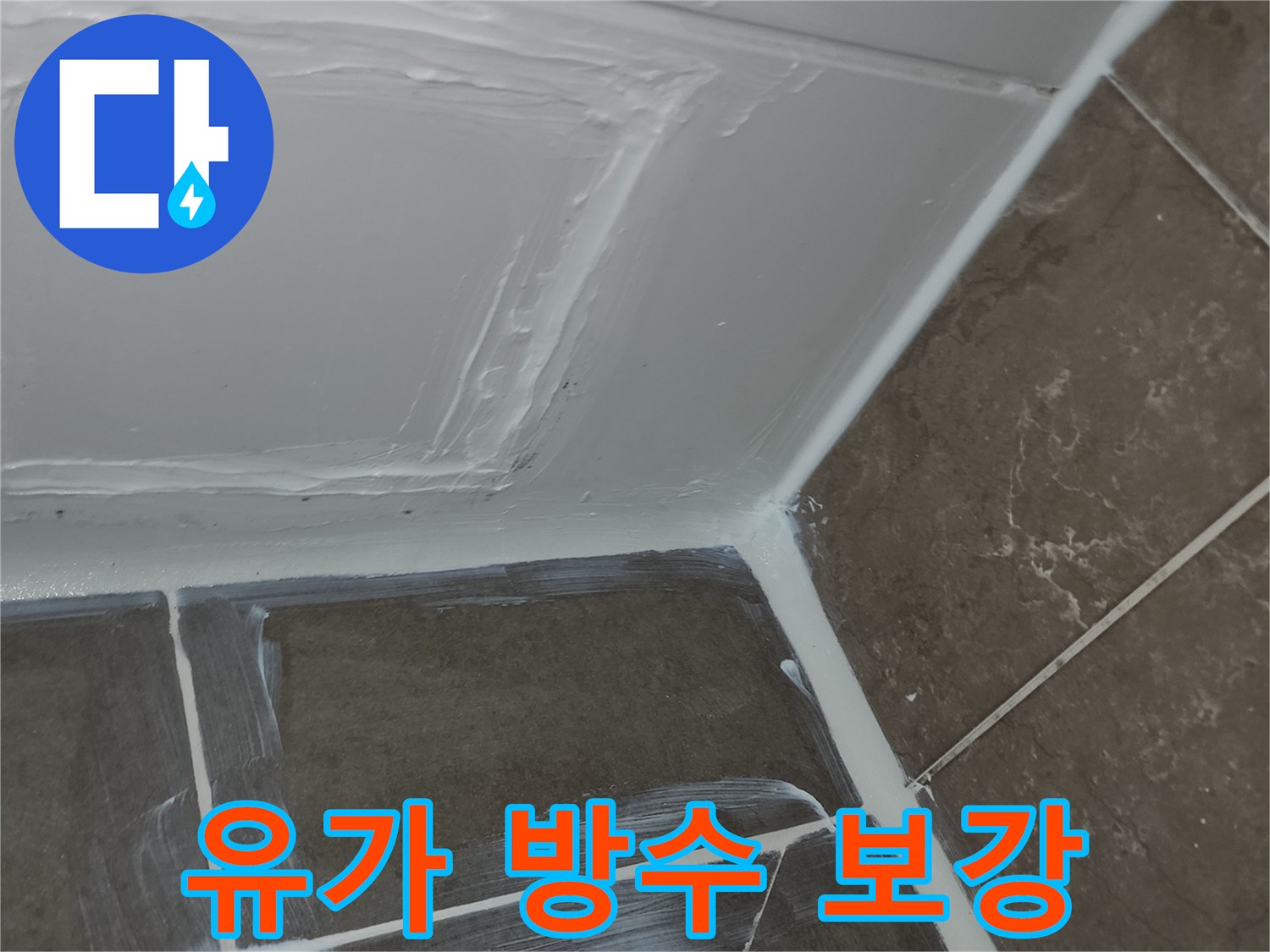 배수구-주위-타일-틈새-방수제-도포