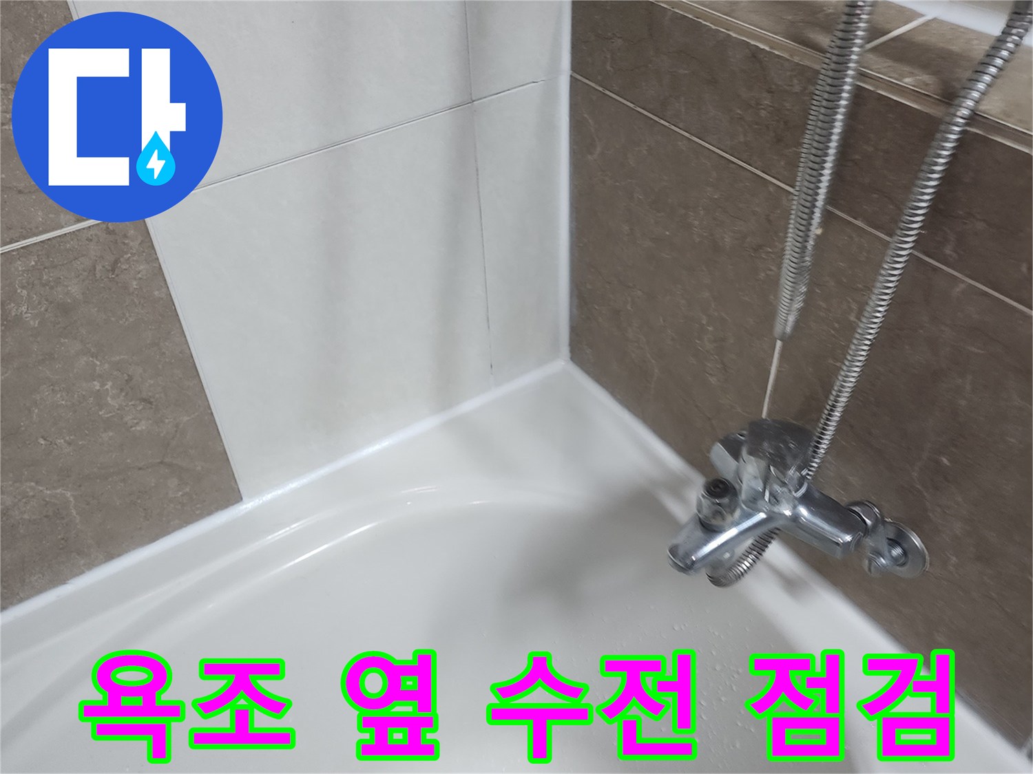수전-및-벽면-타일-사이-누수-징후-관찰