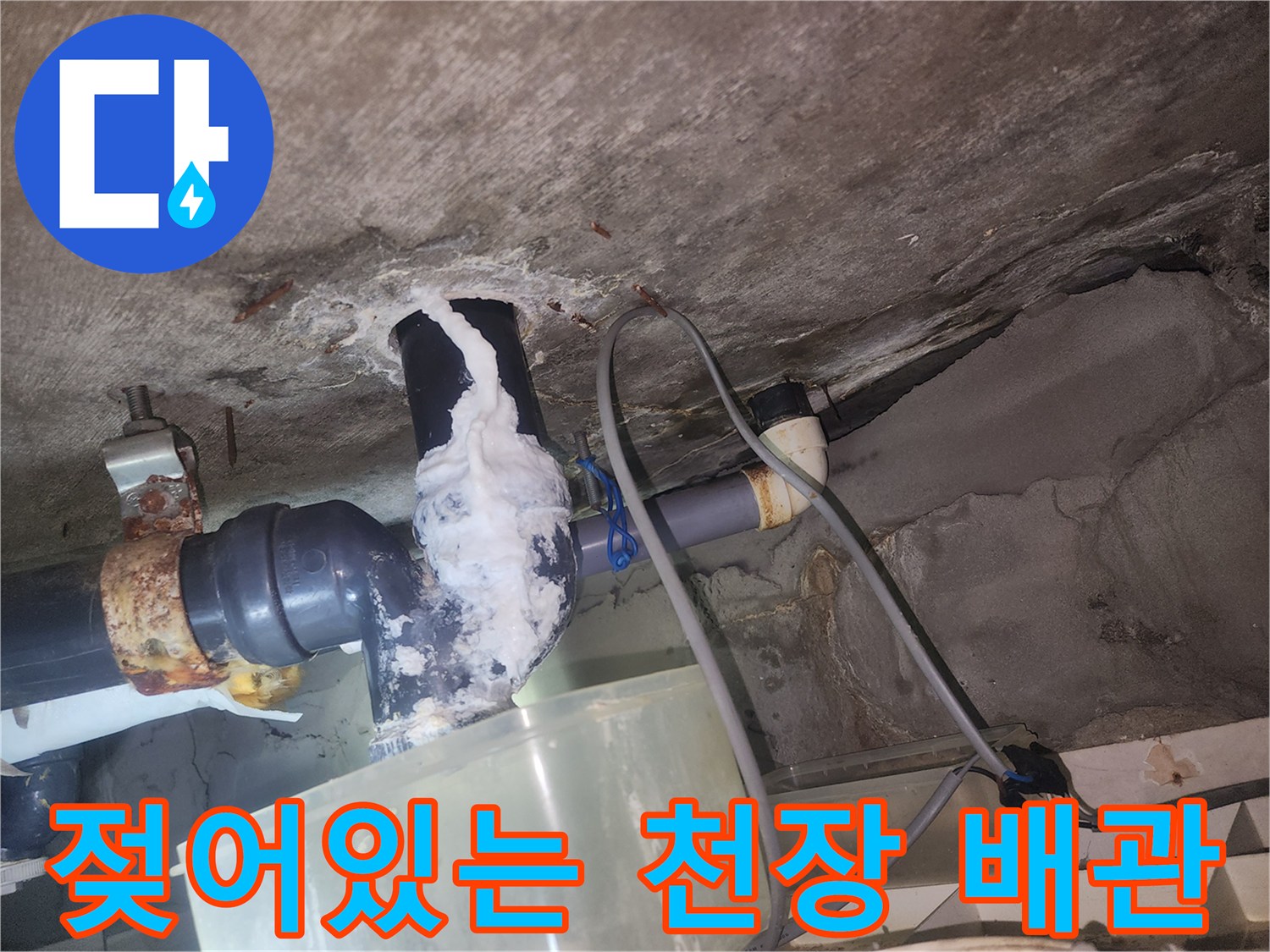 습기로-인해-하얗게-변색된-천장-배관-연결부