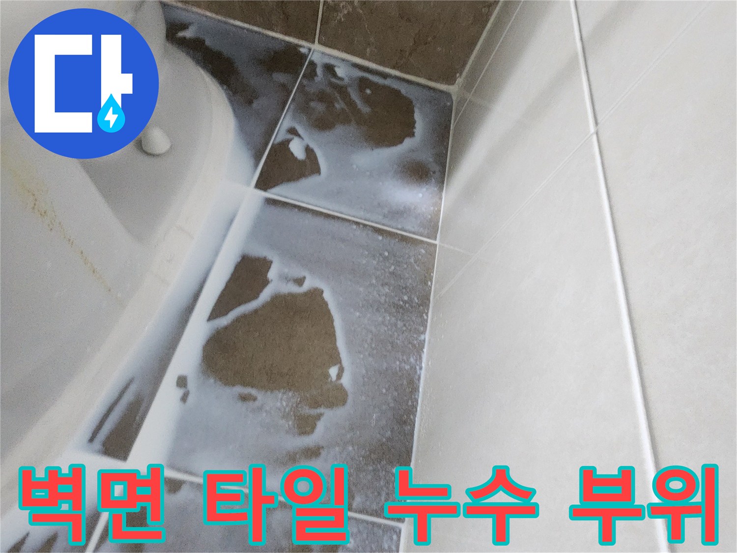 욕조-상단-타일-경계의-물번짐-현상