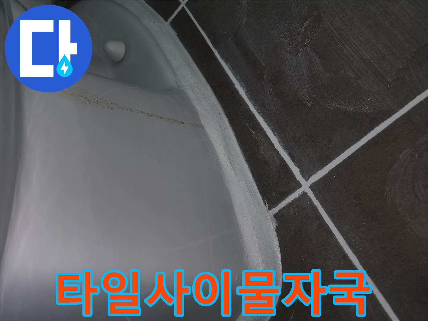 욕조-옆면-타일-틈새의-습기-및-얼룩