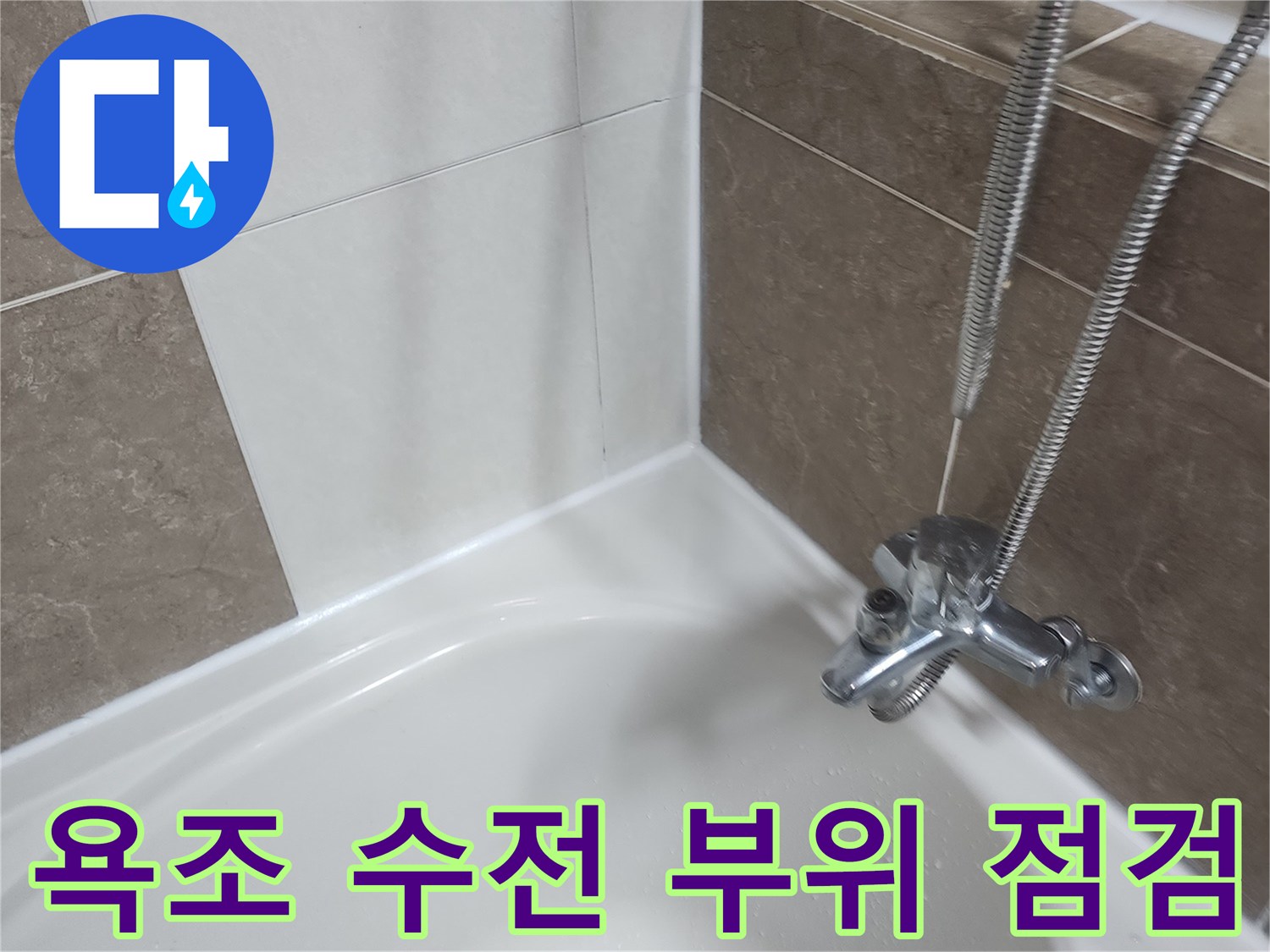 욕조-옆벽-타일-및-배관-연결-상태-확인