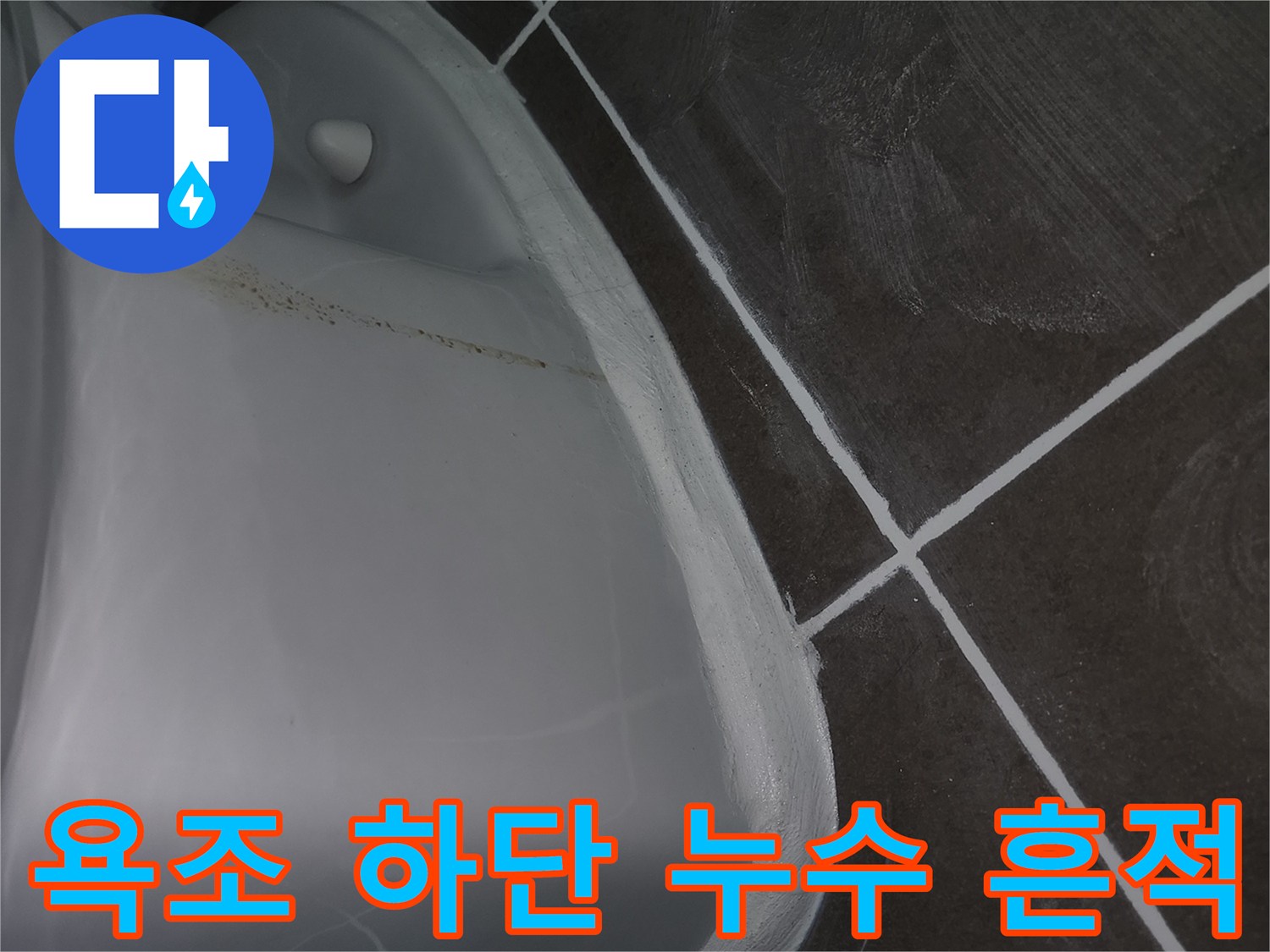욕조-측면-타일-접합부-누수-흔적