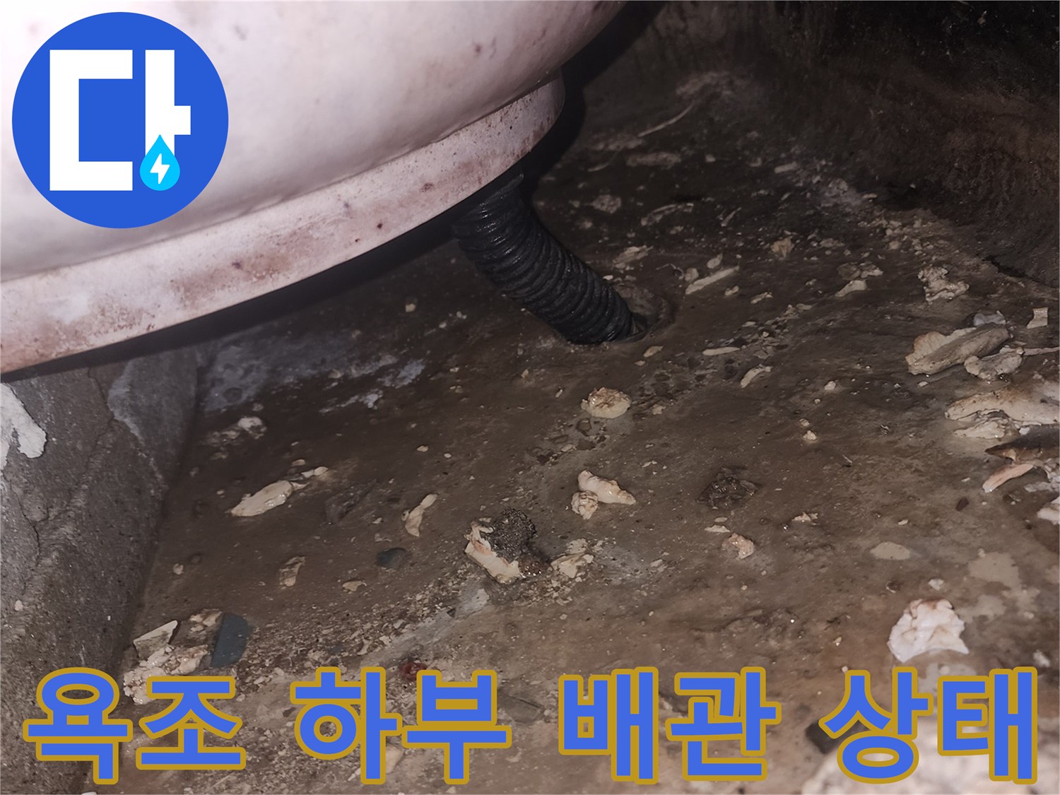 욕조-하단-배관과-천장-콘크리트-상태-확인