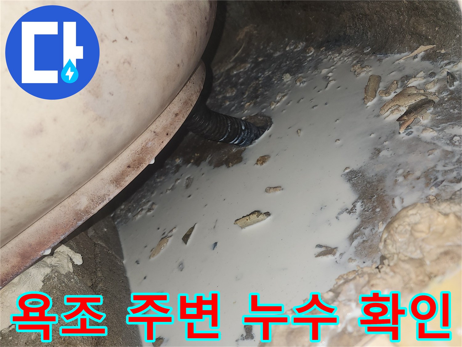 욕조-하단-틈새-물샘-흔적-확인