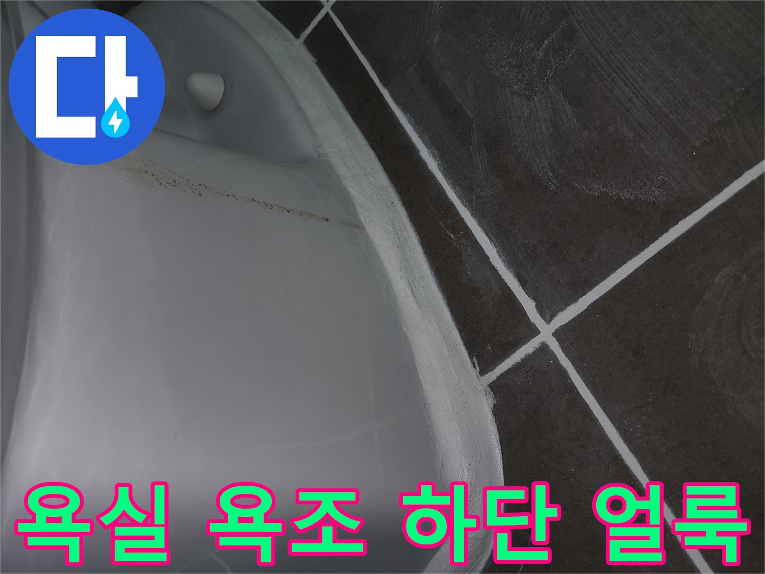 욕조-하단부-누수-유입-경로-확인