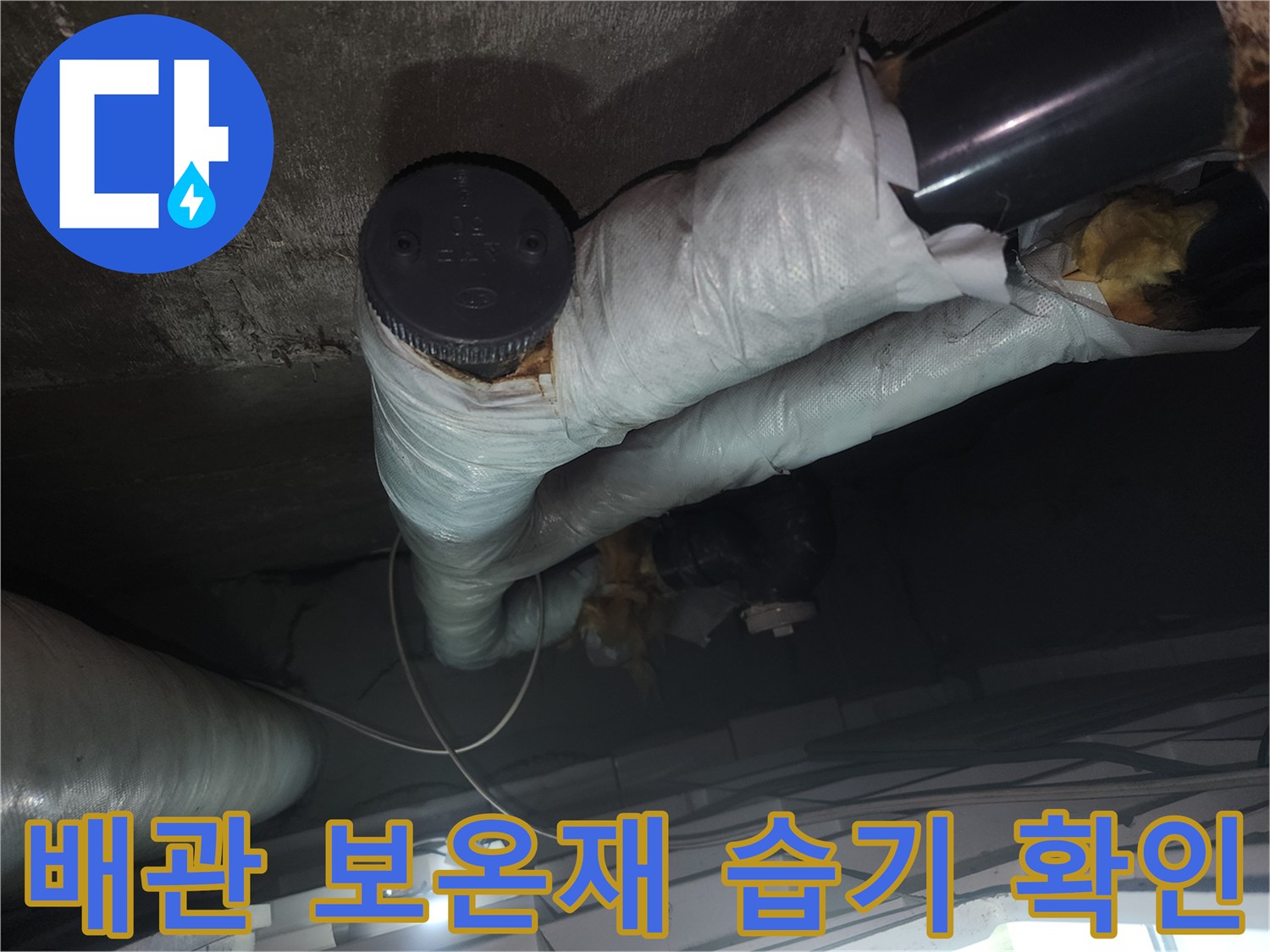 천장-내부-배관-보온재-상태-및-습기-확인