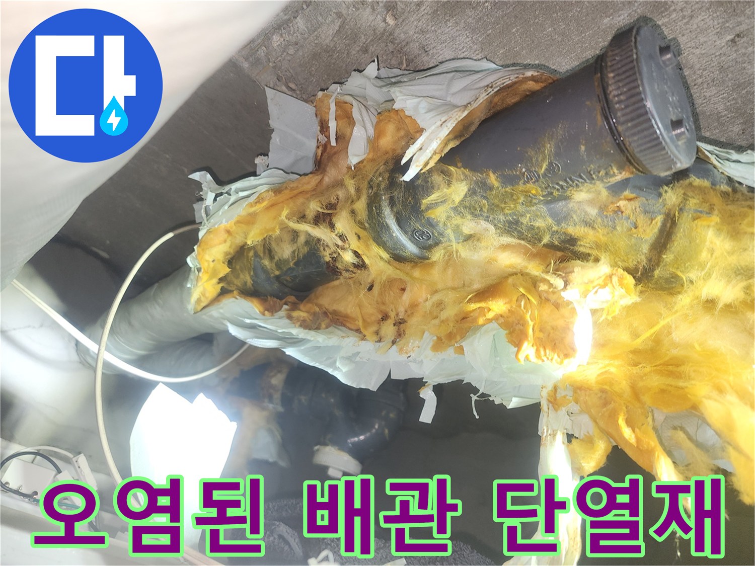 화장실-천장-배관-단열재-습기-오염-상태