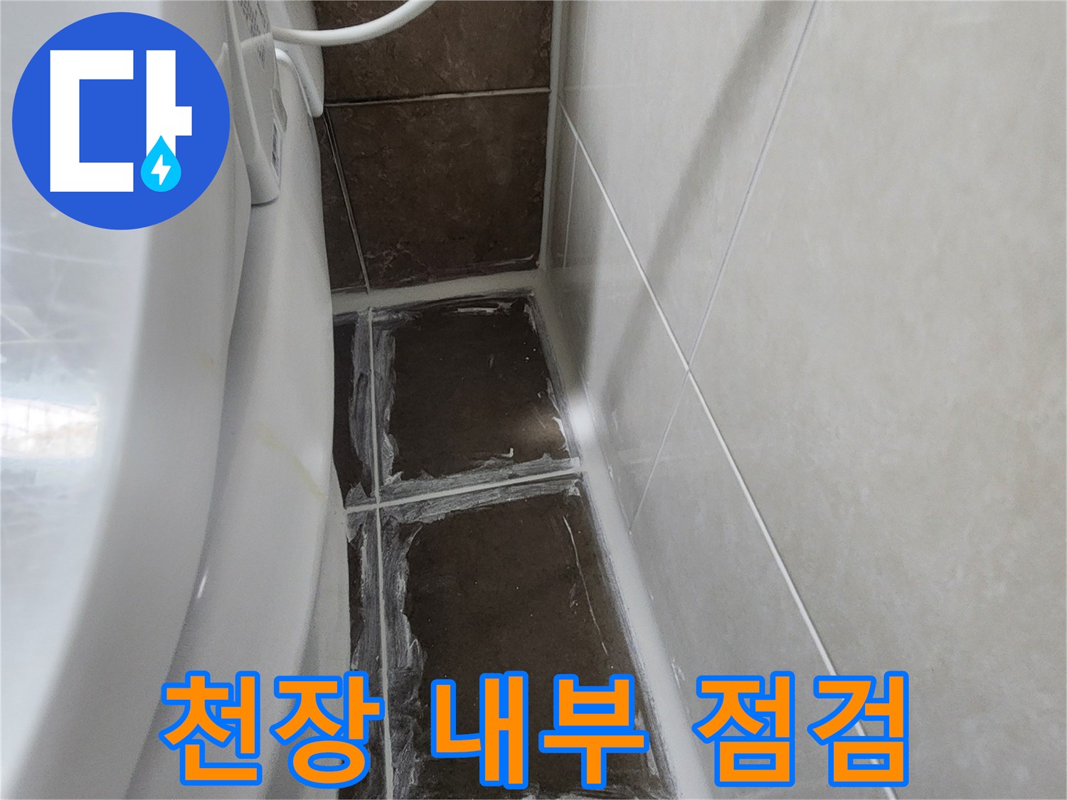 화장실-천장-패널-틈새-누수-흔적-관찰