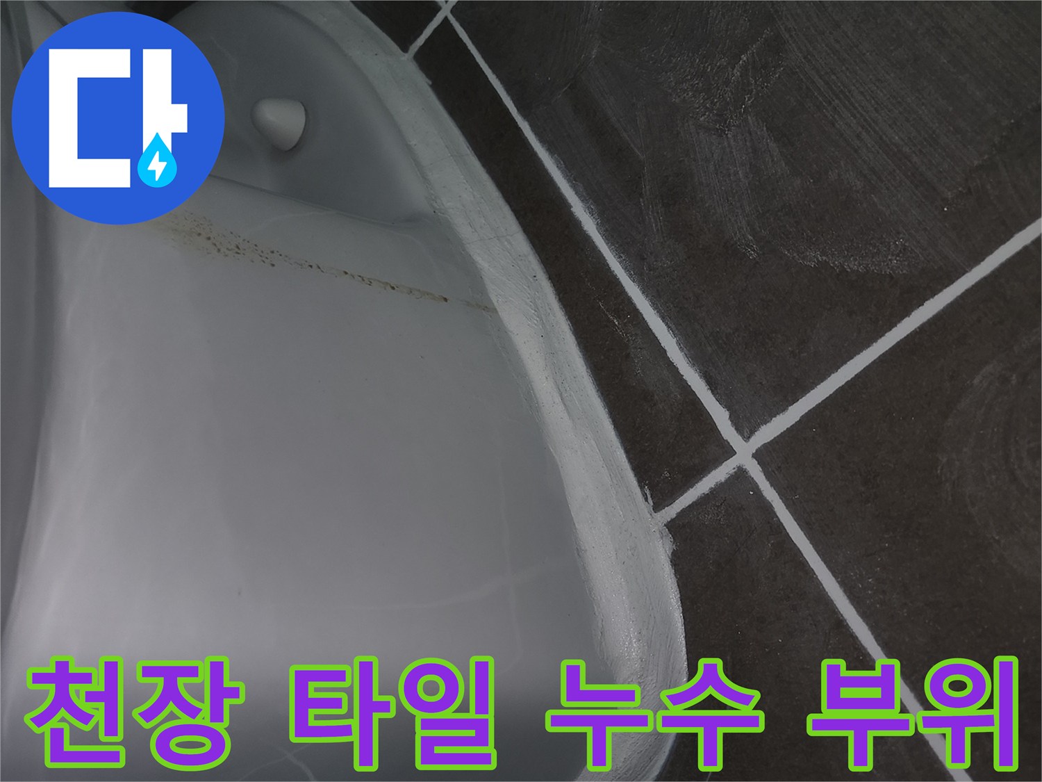 화장실 천장재 상단부의 습기 침투 흔적