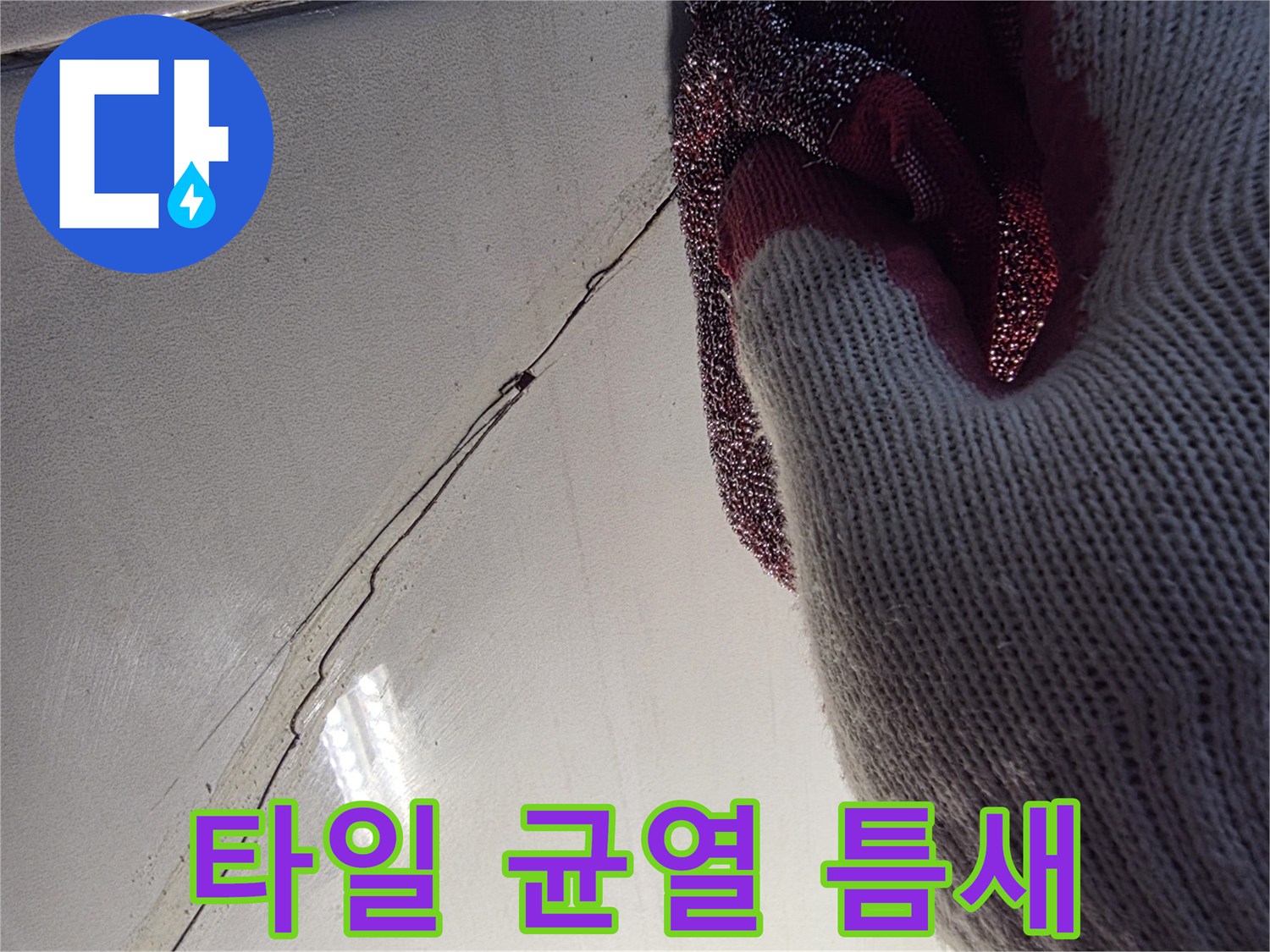금이-간-화장실-타일-줄눈-확인