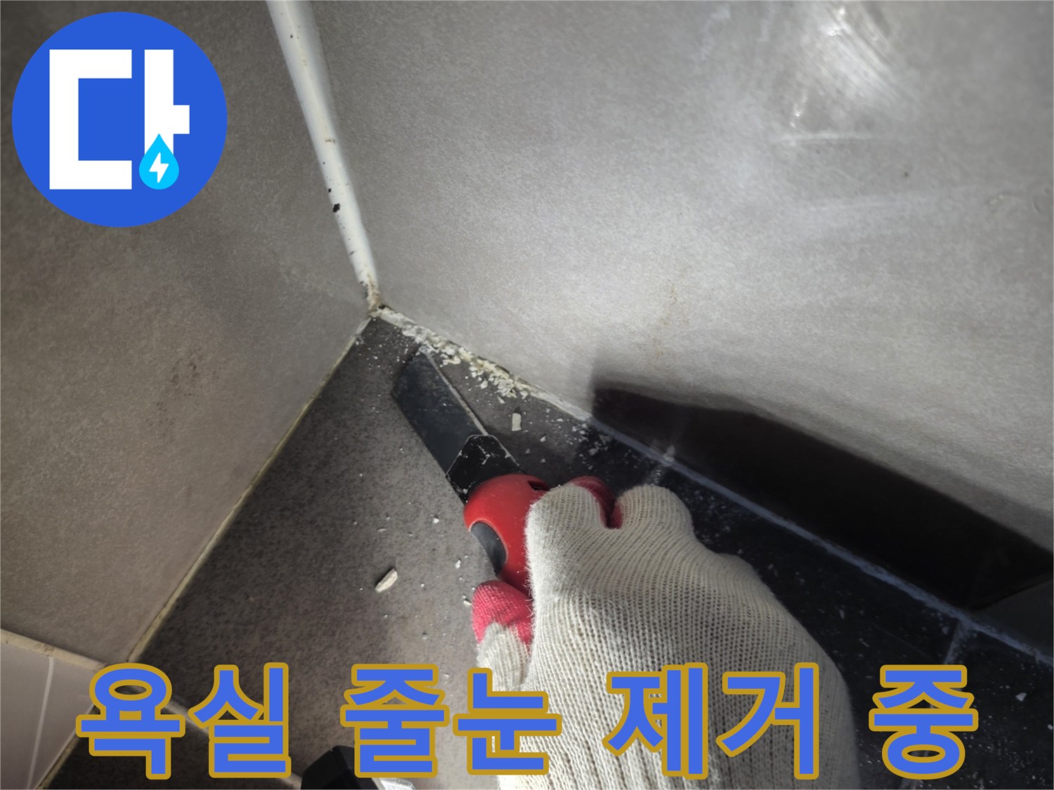 기존-백시멘트-제거-및-정리-작업
