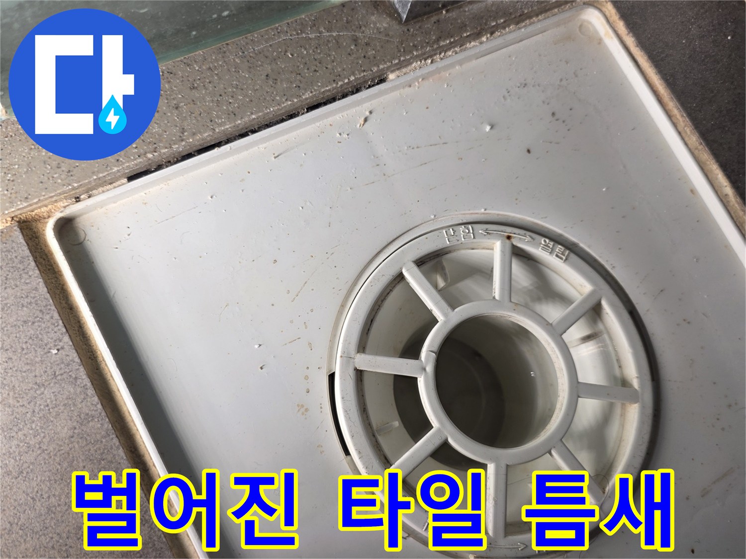 배수구-주변-타일-및-유가-접합부-확인