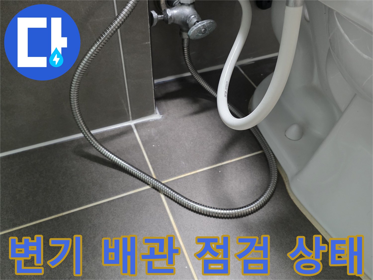 변기 하부-배관 연결 부위-상태 확인