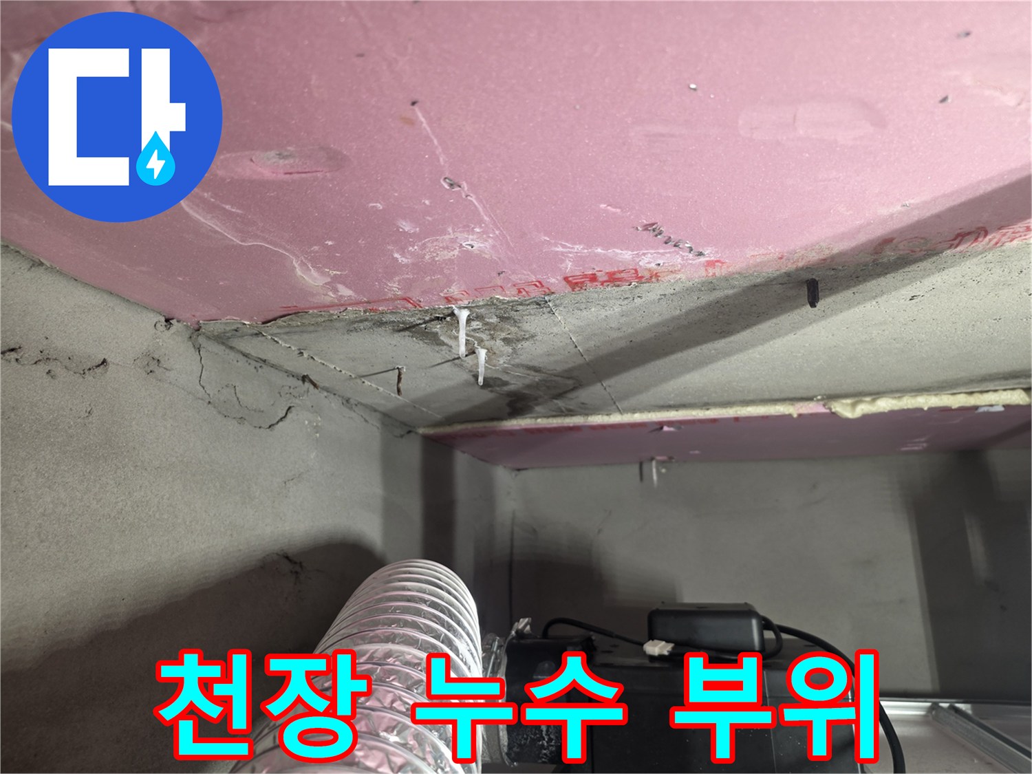 분홍색 천장재에 나타난 물샘 자국