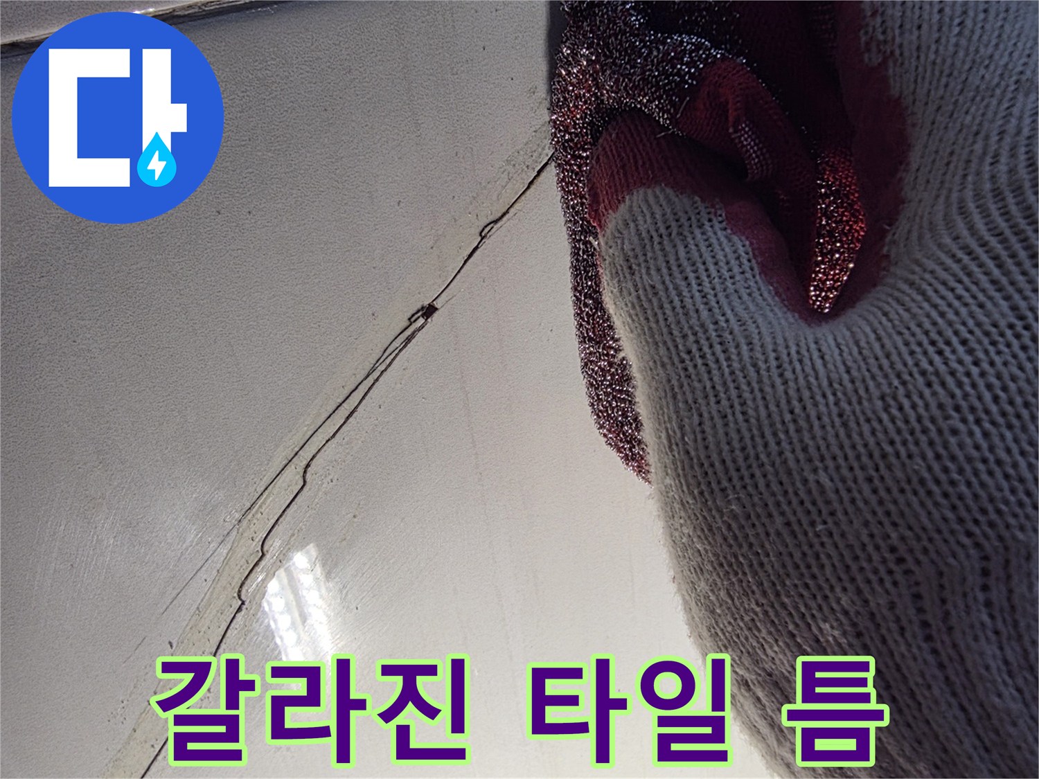 욕실-바닥-타일-사이-벌어진-틈새
