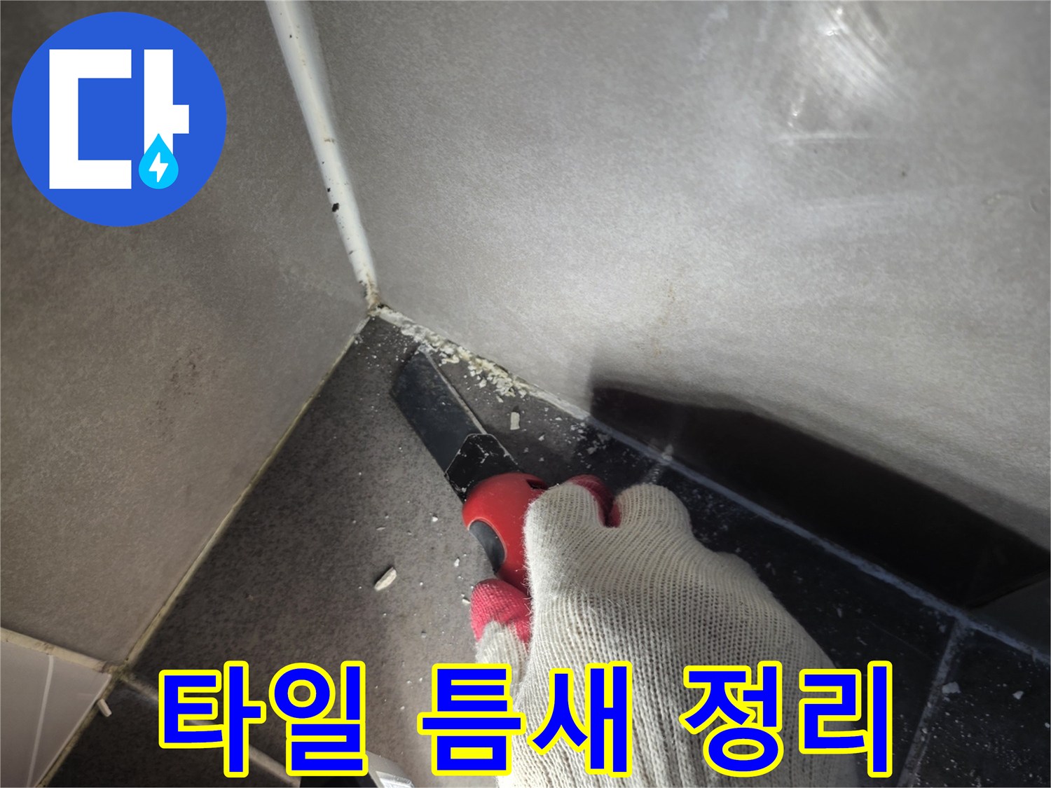 작업자가-타일-모서리를-정밀하게-긁어내는-모습