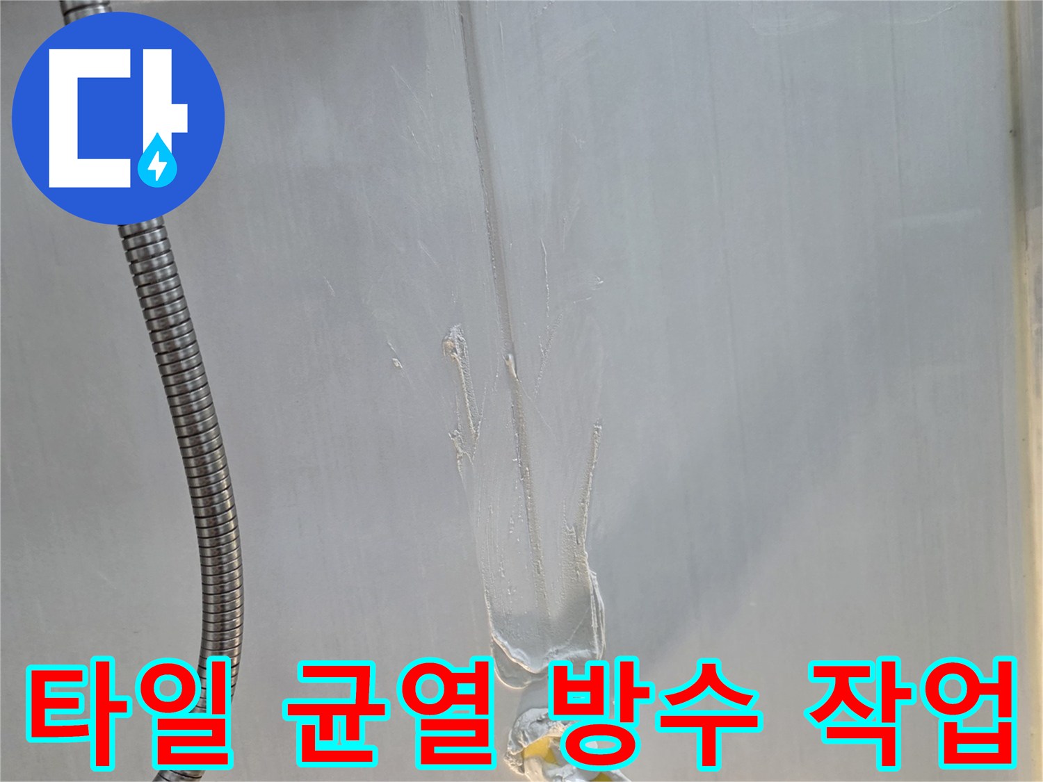 파주문산-현장-욕실-타일-틈새-방수액-도포-중