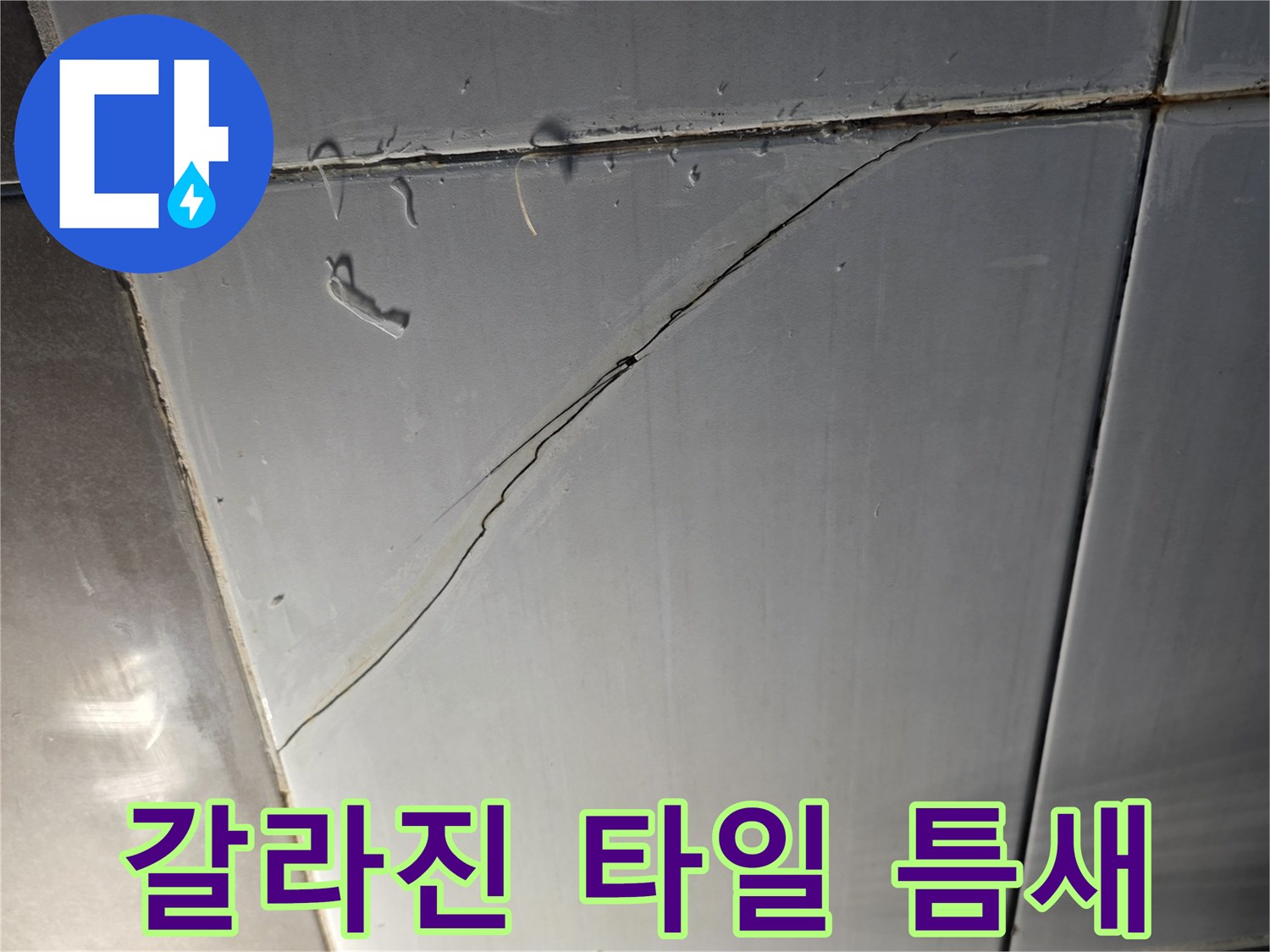 화장실-바닥-타일-균열-부위-상세-사진