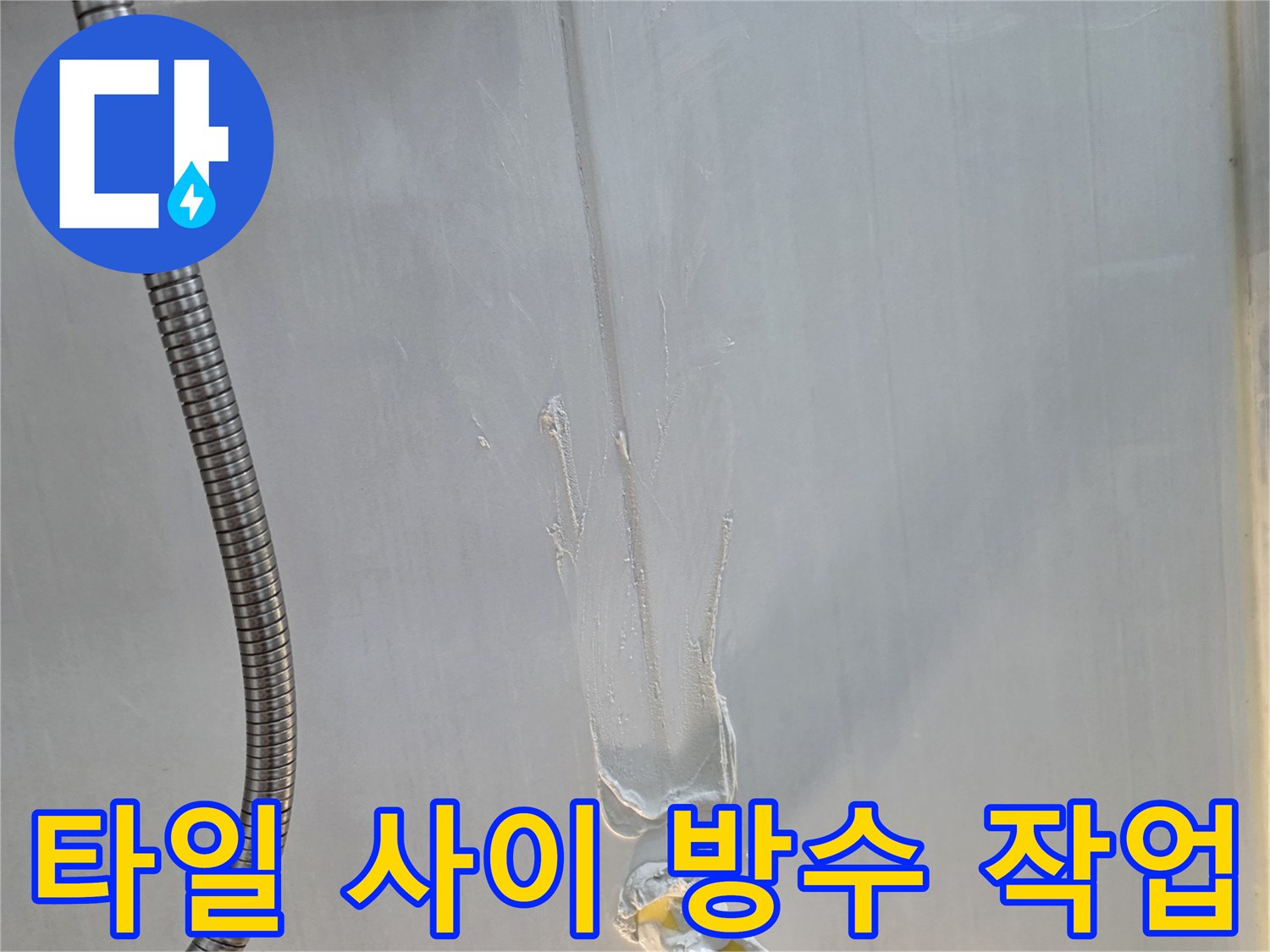 화장실-벽면-타일-줄눈-충진-작업