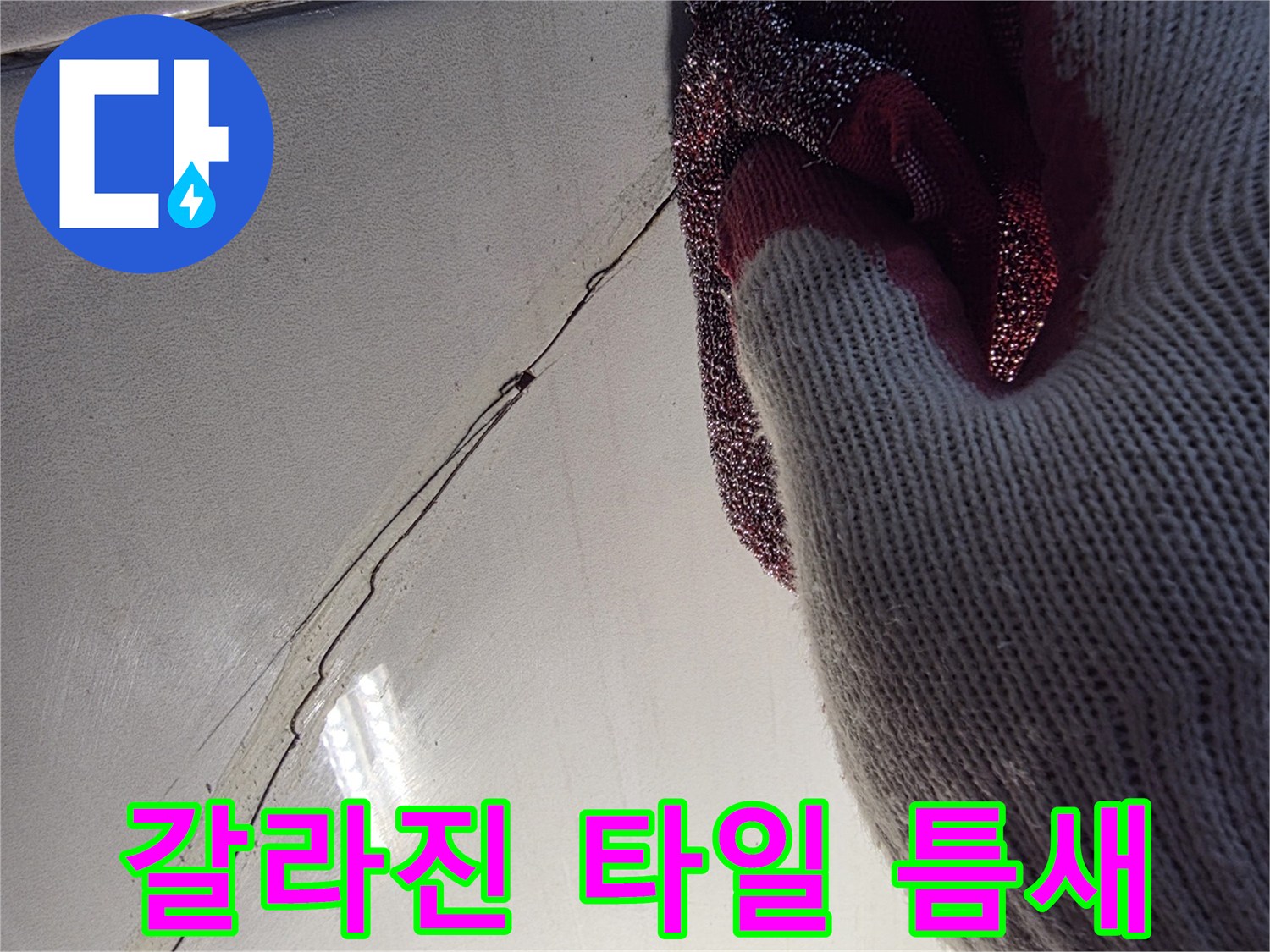 화장실-타일-균열-부위-확인