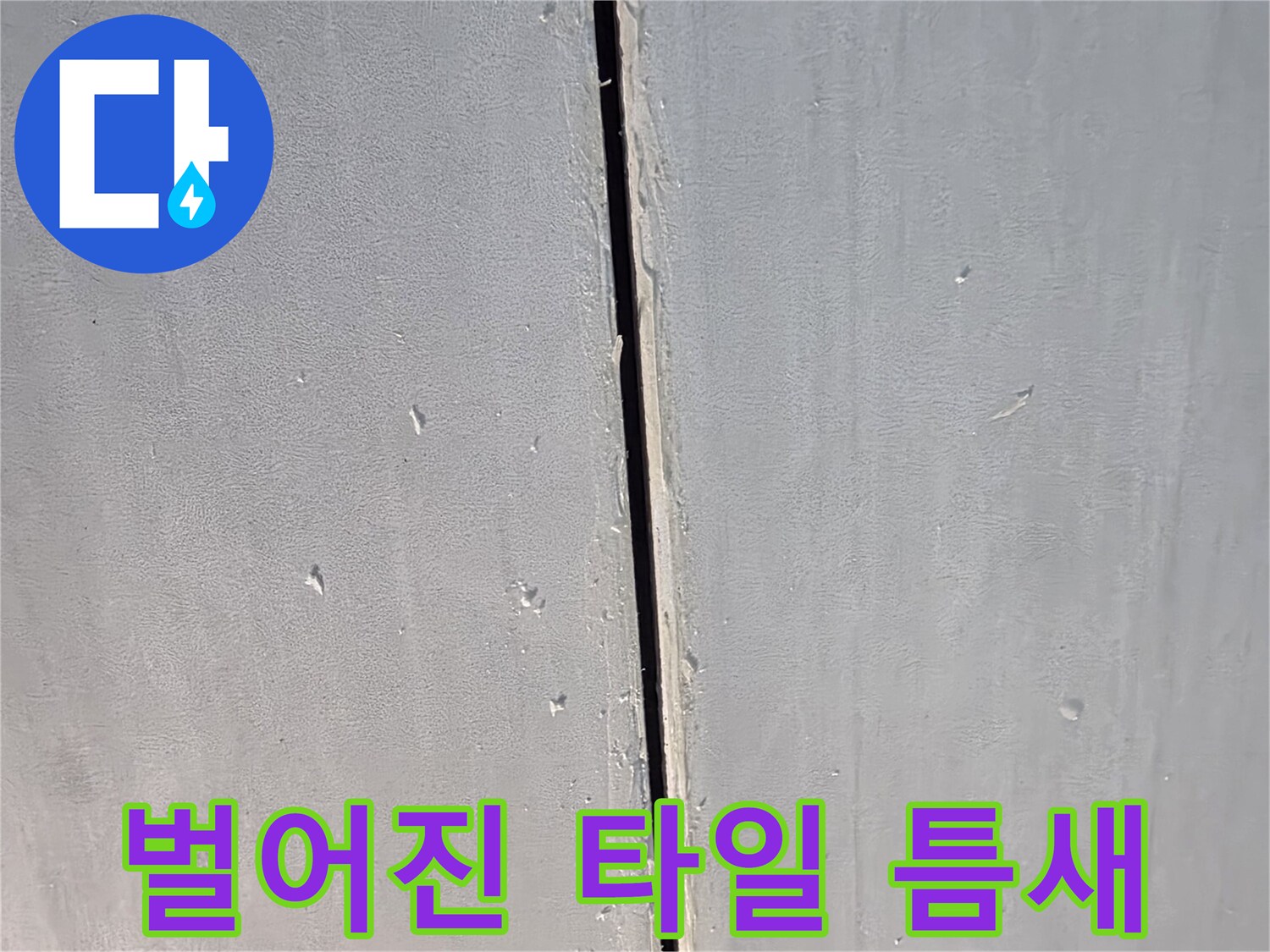 화장실-타일-사이-벌어진-균열-상태