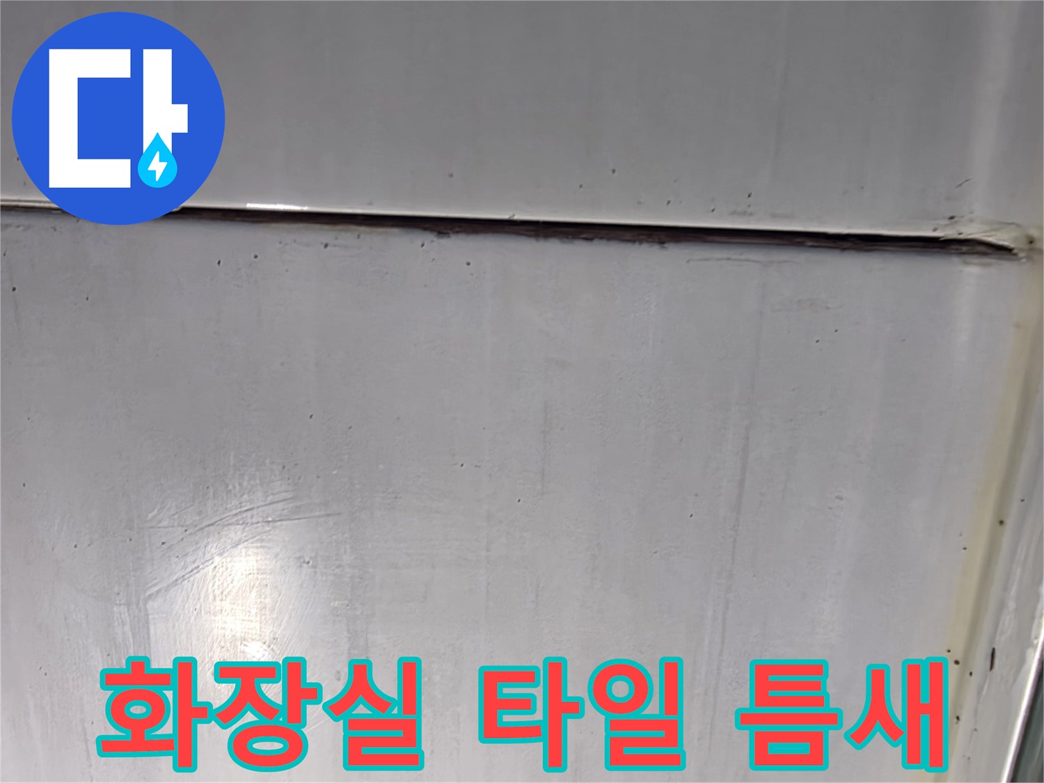 화장실-타일-사이의-벌어진-틈새-사진