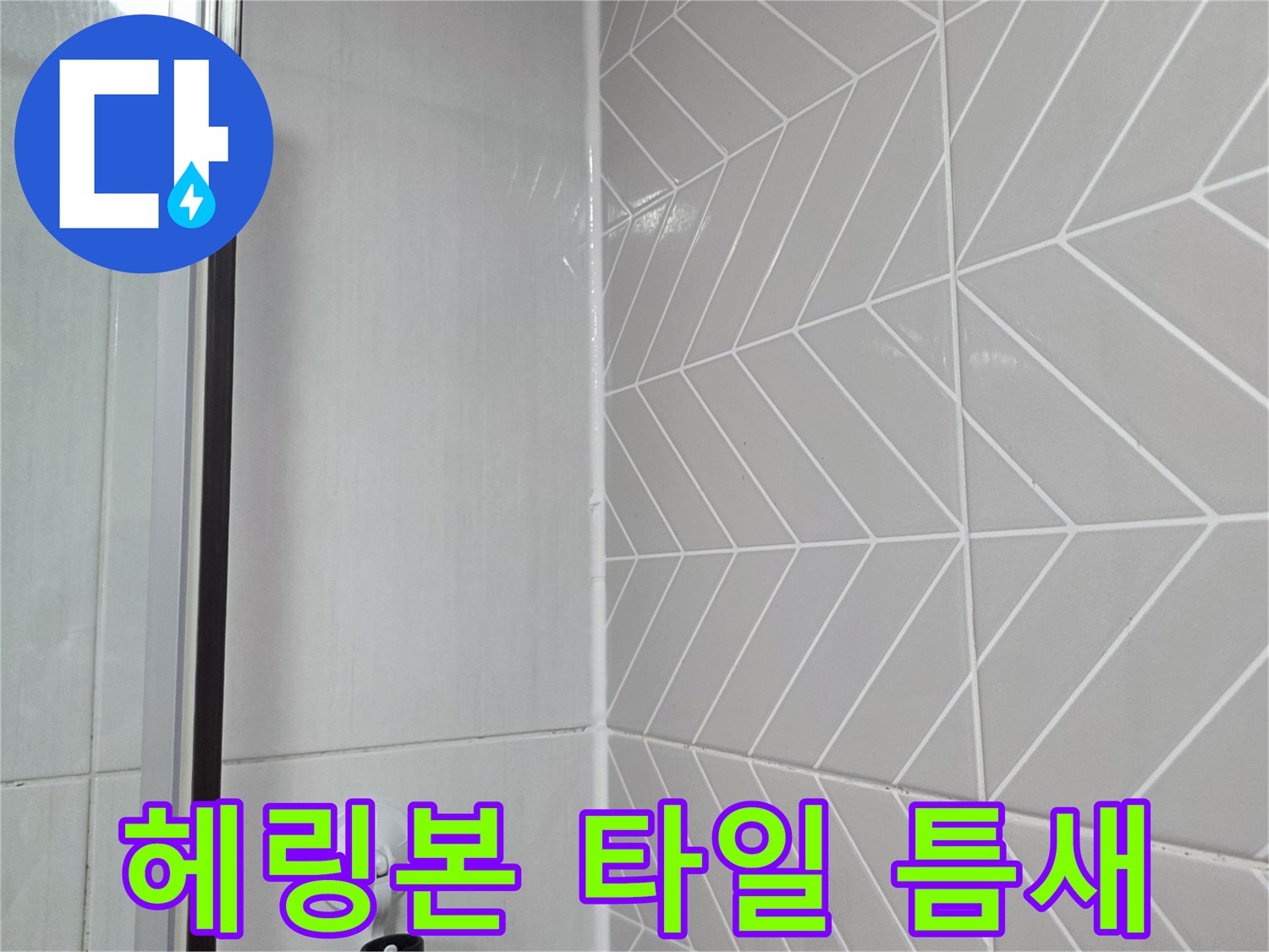 화장실-헤링본-타일-사이-줄눈-상태