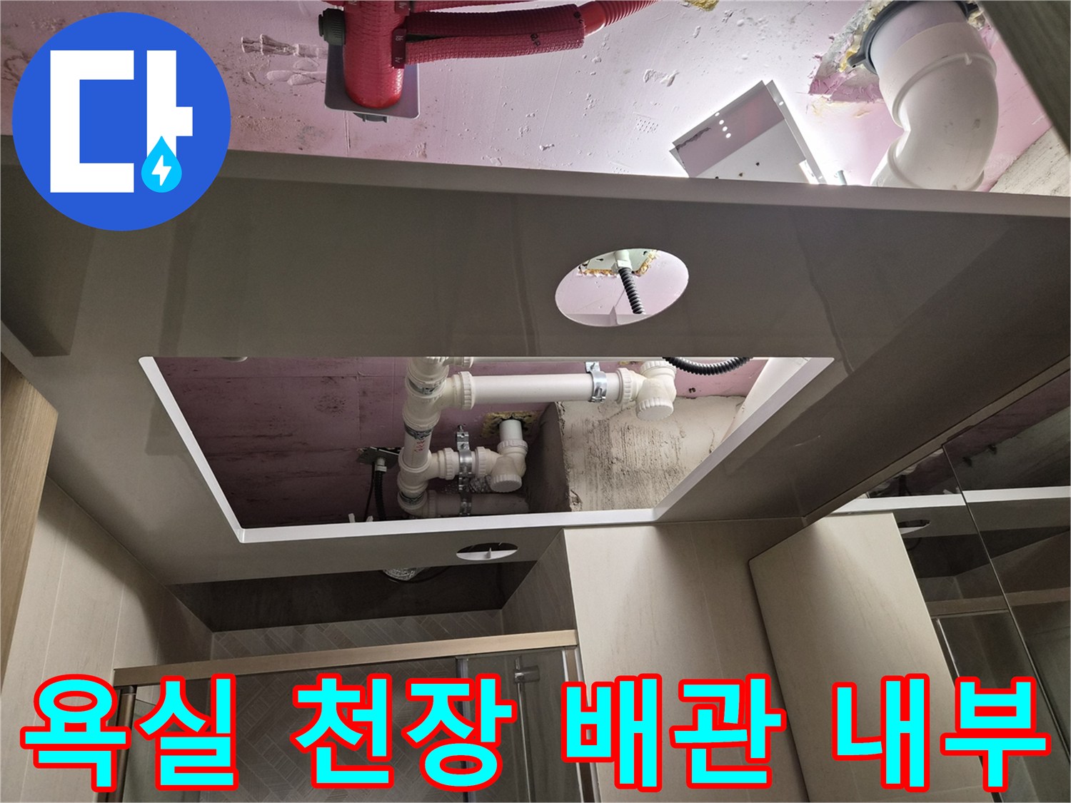 욕실-천장-개방-후-노출된-PVC-배관-상태