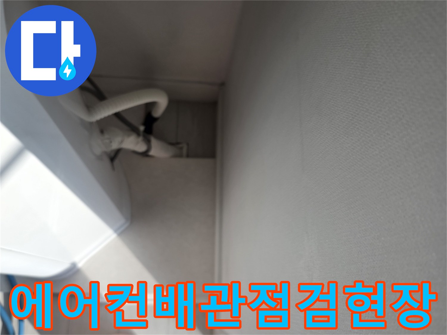 안양 호계동-에어컨 배관 주변 점검 모습