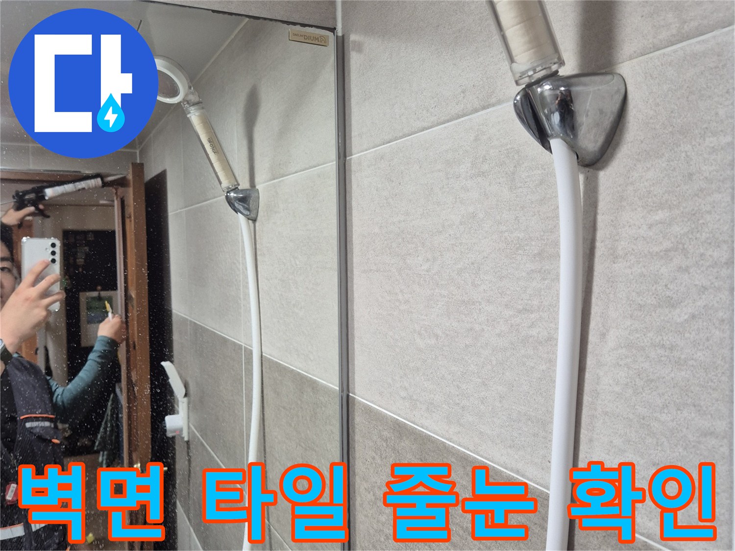 거울-뒷면-및-타일-접합부-상태-모니터링