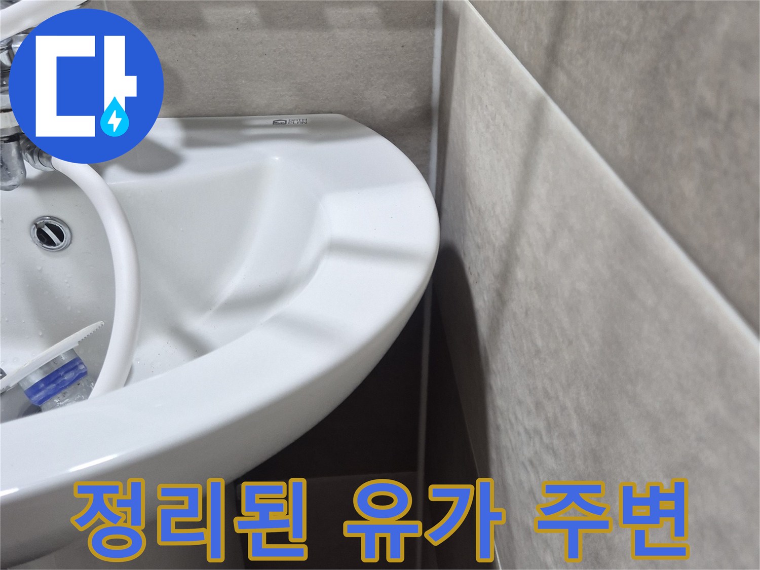 깔끔하게-마감되어-누수가-차단된-배수구-유가