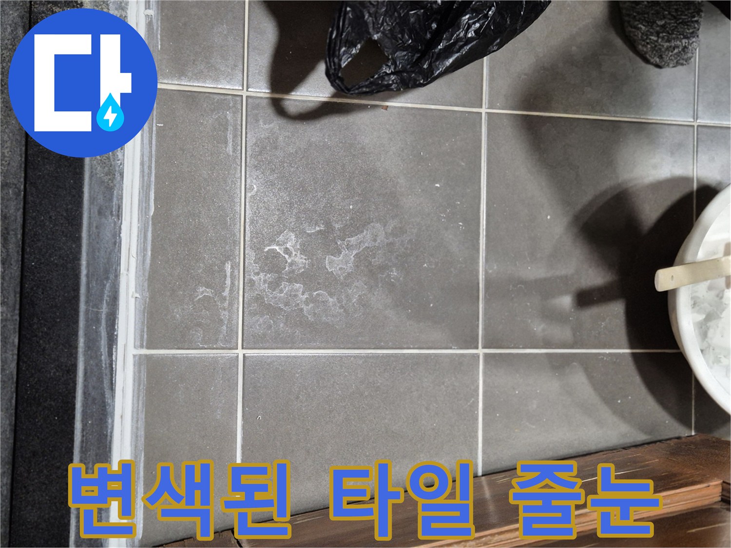 물기-침투로-하얗게-변한-타일-줄눈