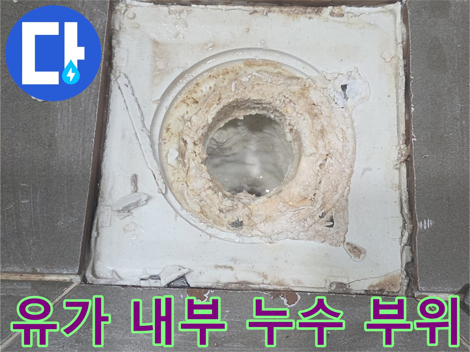 배수구 주변-노후된 방수층 상태