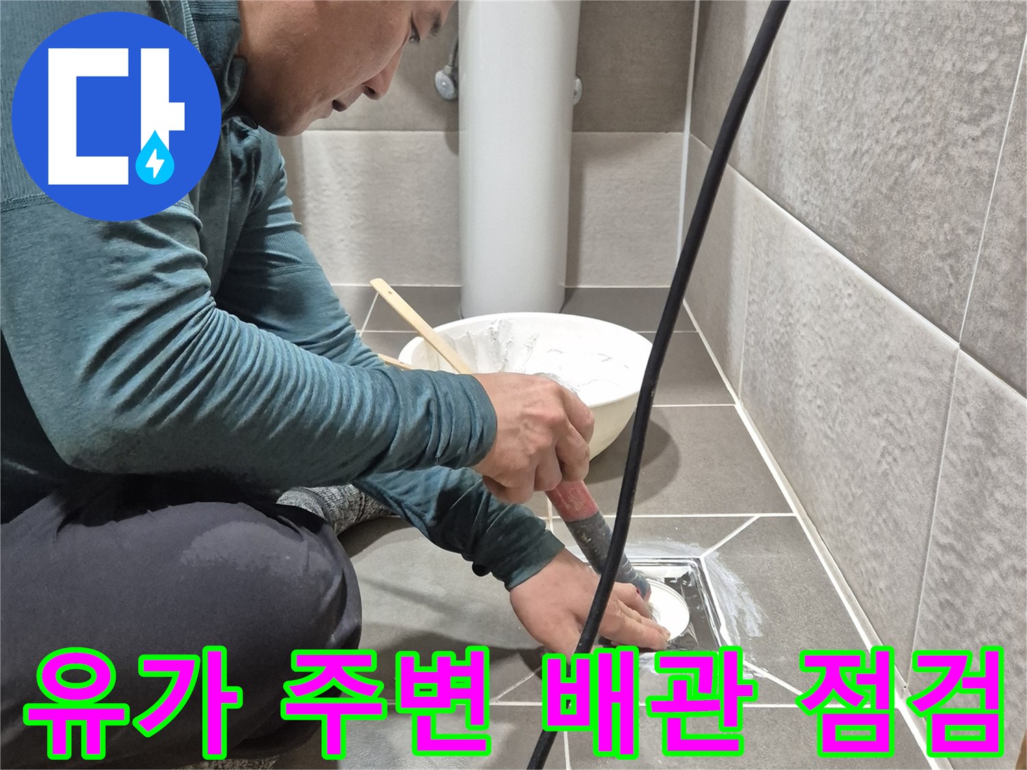 배수구-틈새-누수-원인-파악