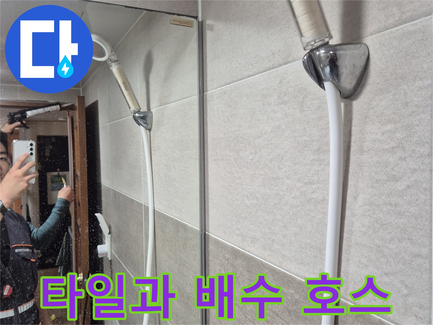 벽면-타일-사이의-배관-연결-상태-확인