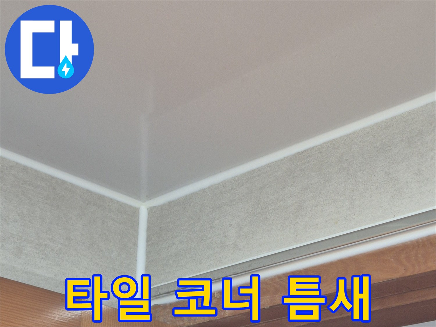 벽체-타일-및-바닥-교차-지점