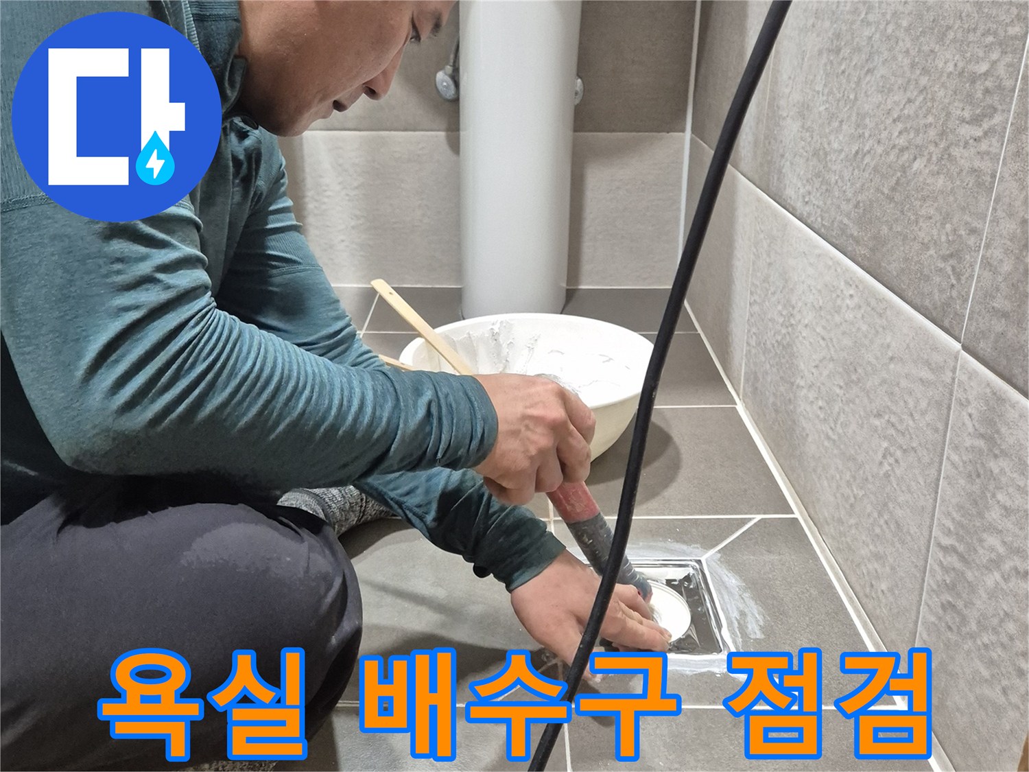 욕실-배수구-주변-타일-상태-확인