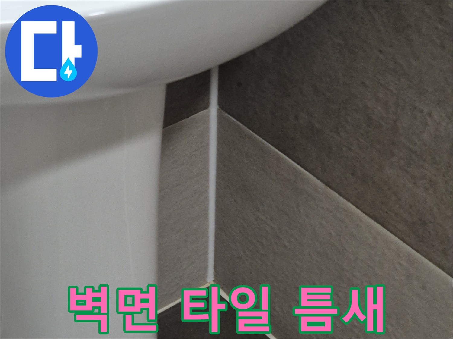 욕실-벽체-타일-경계-부분-점검
